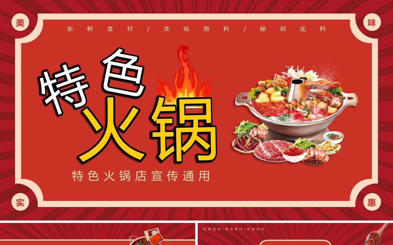 红色复古风特色火锅宣传介绍PPT通用模板