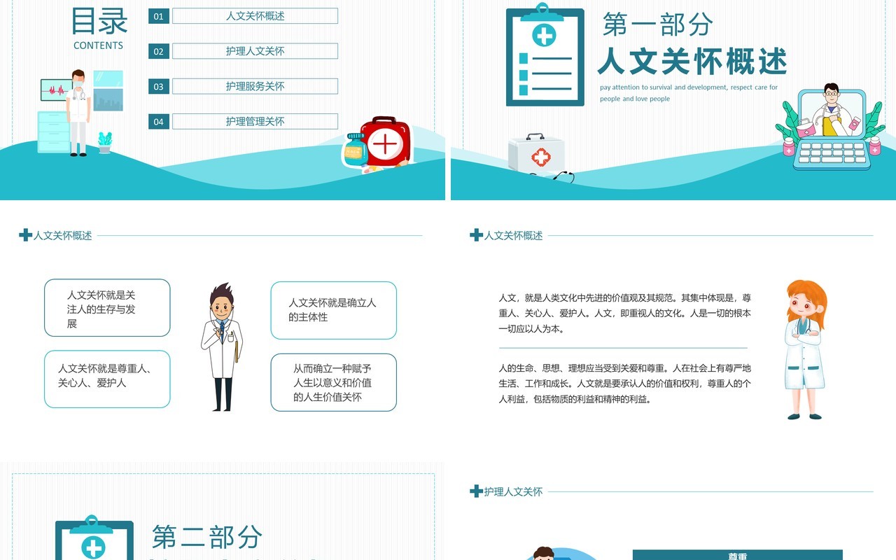 护理人文关怀关注生存发展尊重人关心人爱护人动态PPT模板