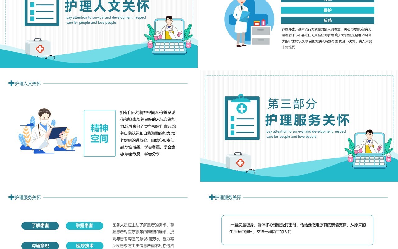 护理人文关怀关注生存发展尊重人关心人爱护人动态PPT模板