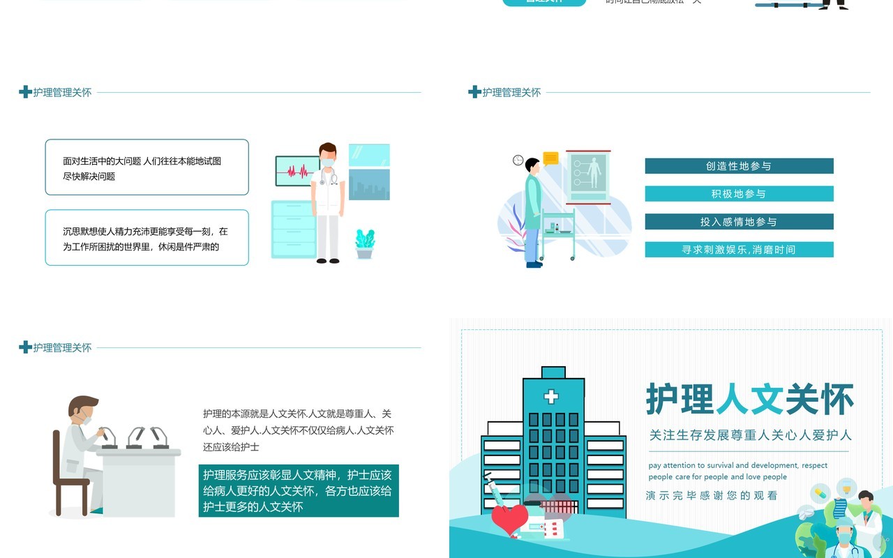 护理人文关怀关注生存发展尊重人关心人爱护人动态PPT模板