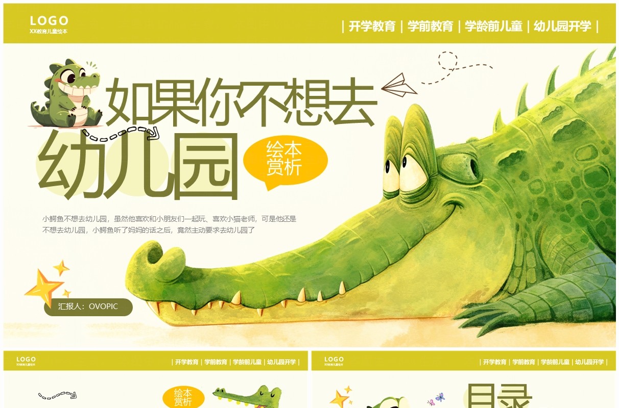 绿色卡通风如果你不想去幼儿园绘本故事PPT模板
