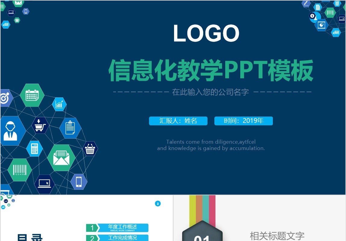 信息化教学工作动态PPT模板