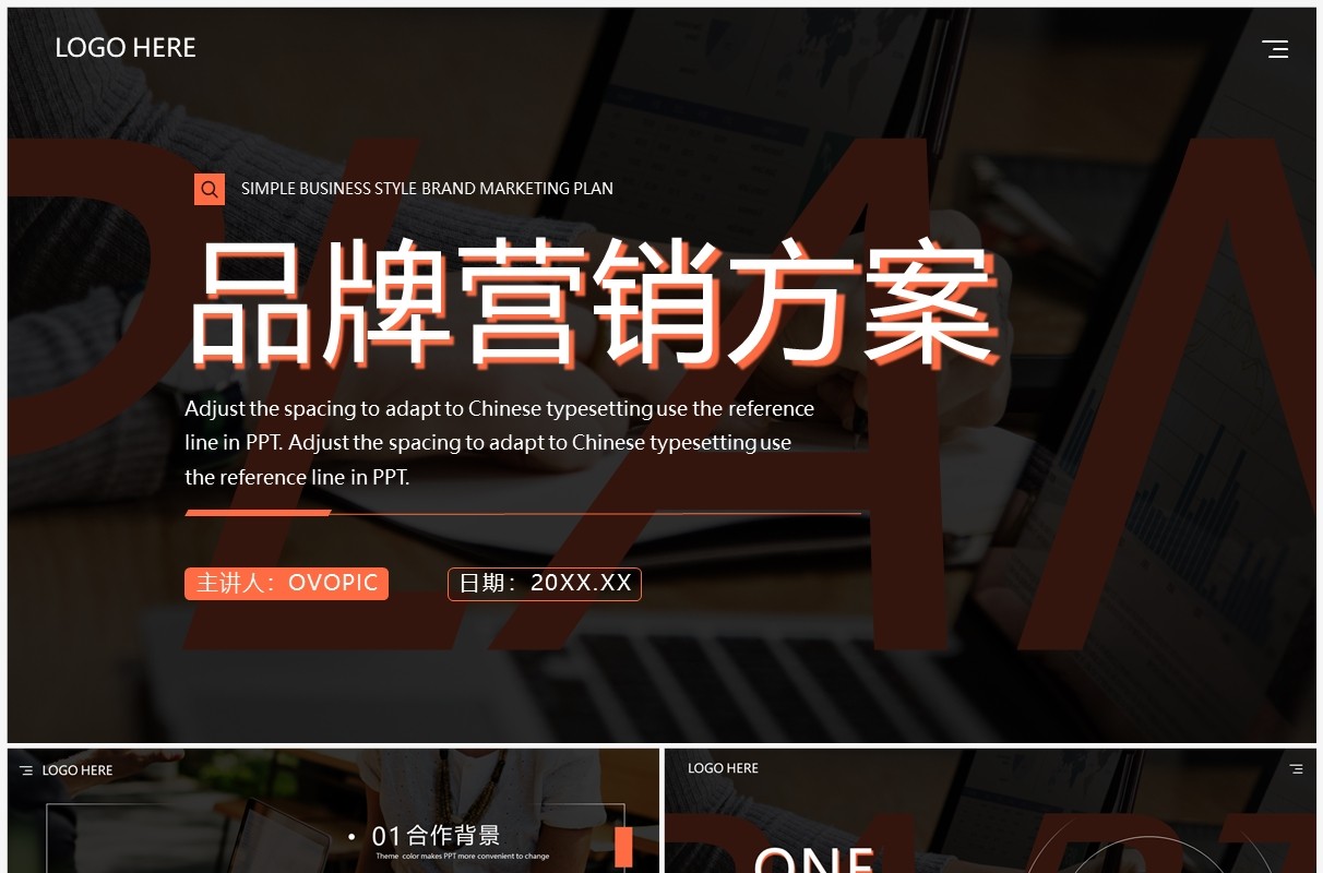 橙色商务风品牌营销策划PPT通用模板
