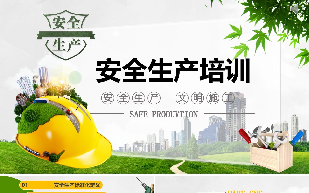 绿色安全生产ppt安全培训