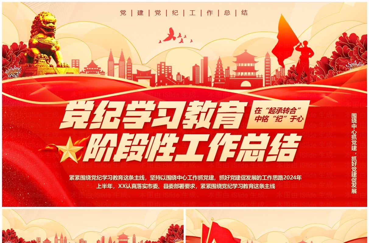 红色党政风党纪学习教育工作总结PPT模板