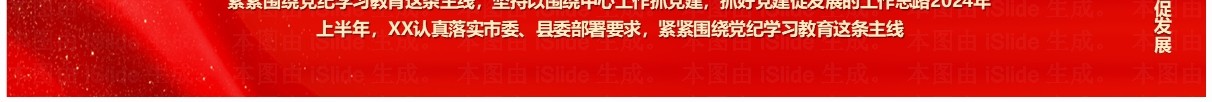 红色党政风党纪学习教育工作总结PPT模板