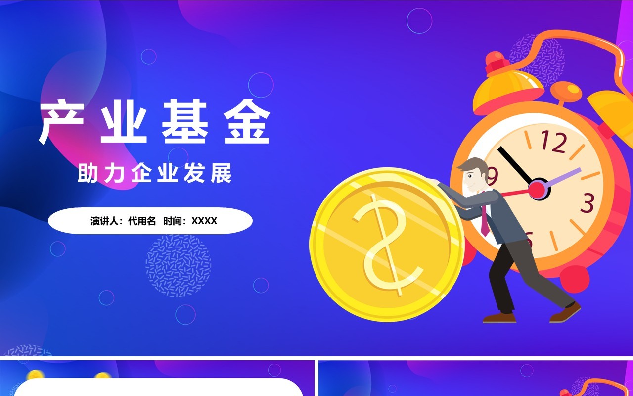 创意产业基金助力企业发展PPT模板