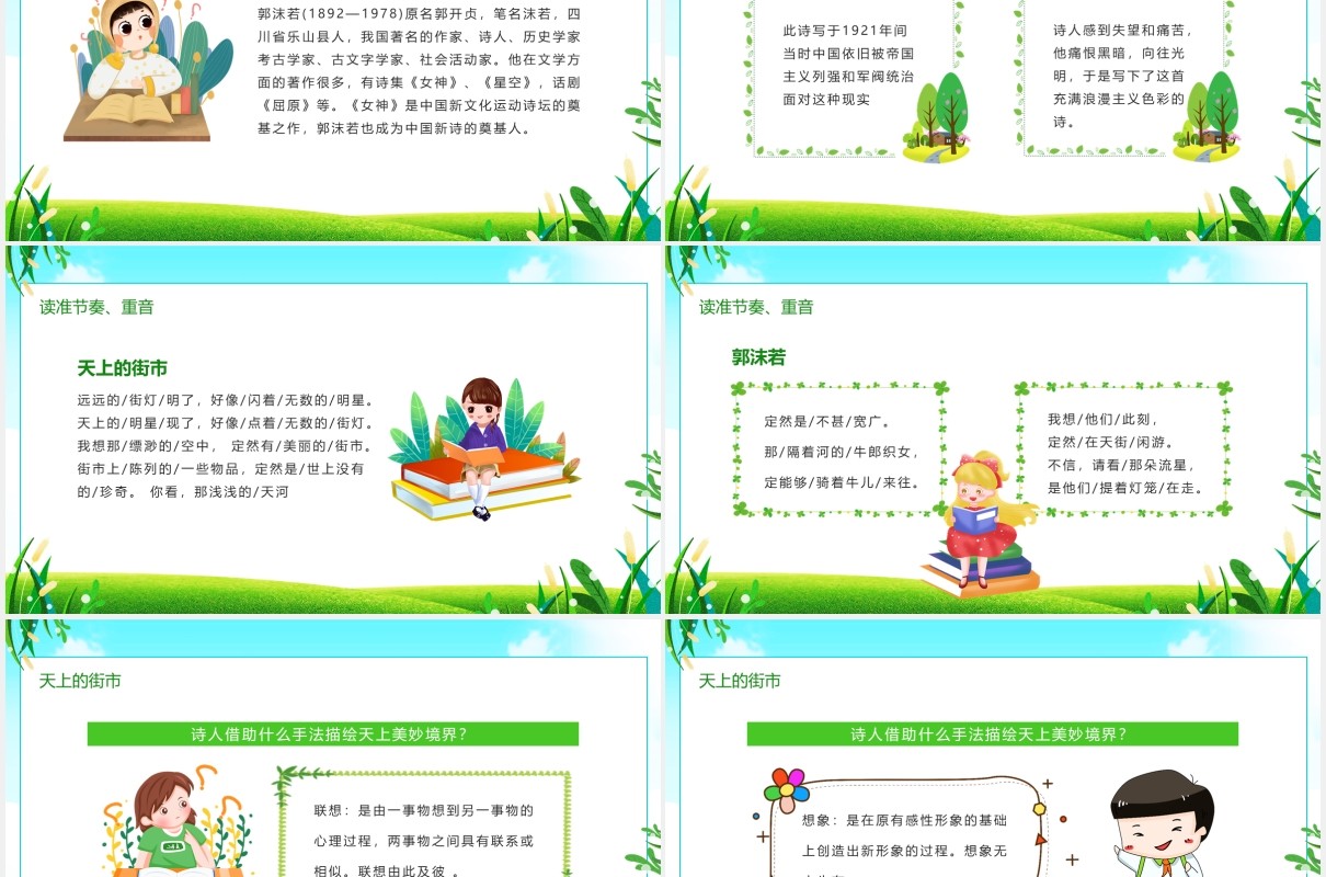 第六单元第二十一课天上的街市语文课件动态PPT模板