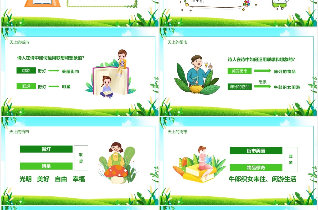 第六单元第二十一课天上的街市语文课件动态PPT模板