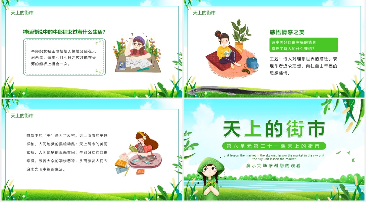 第六单元第二十一课天上的街市语文课件动态PPT模板