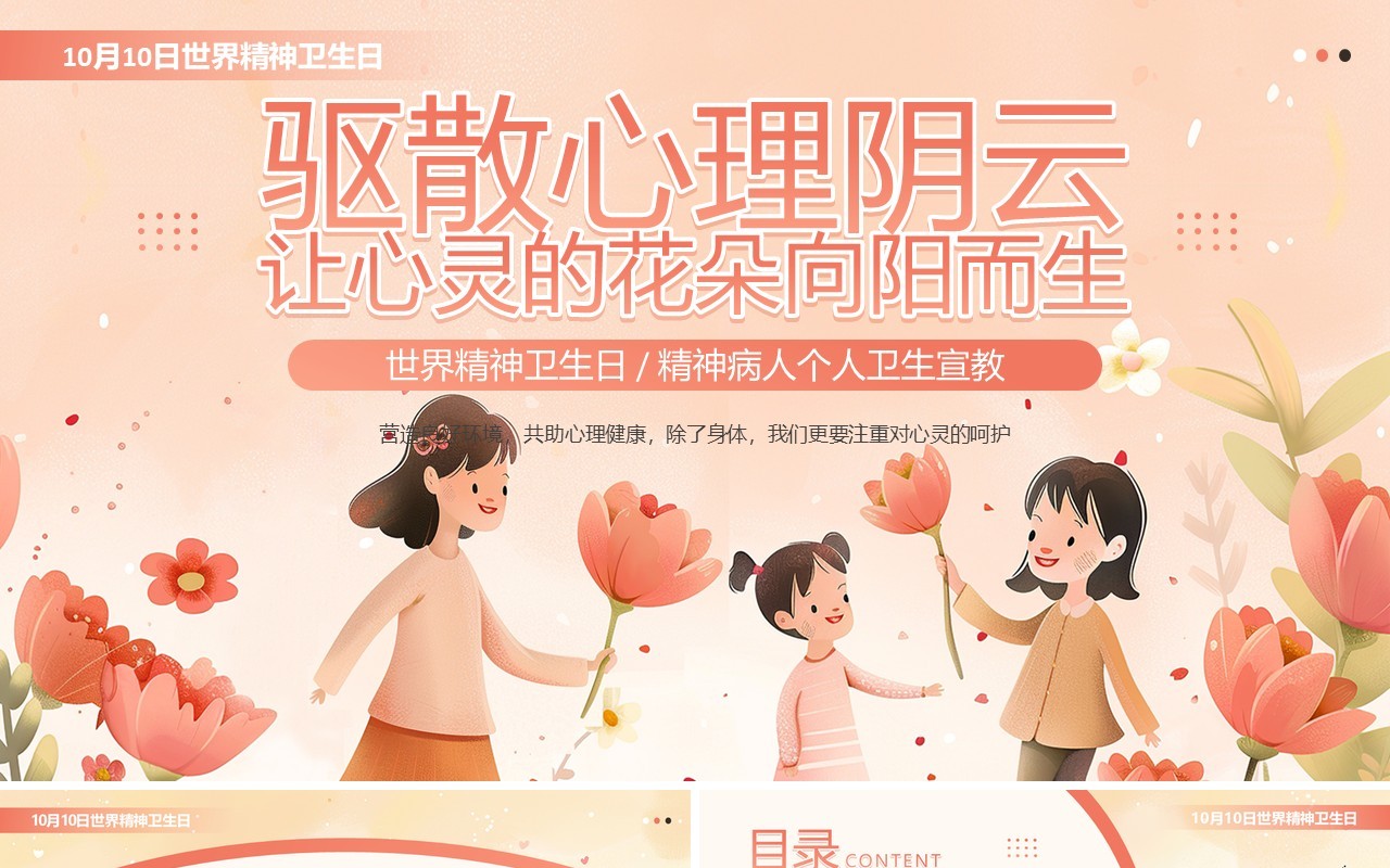 粉色插画风世界精神卫生日介绍PPT模板