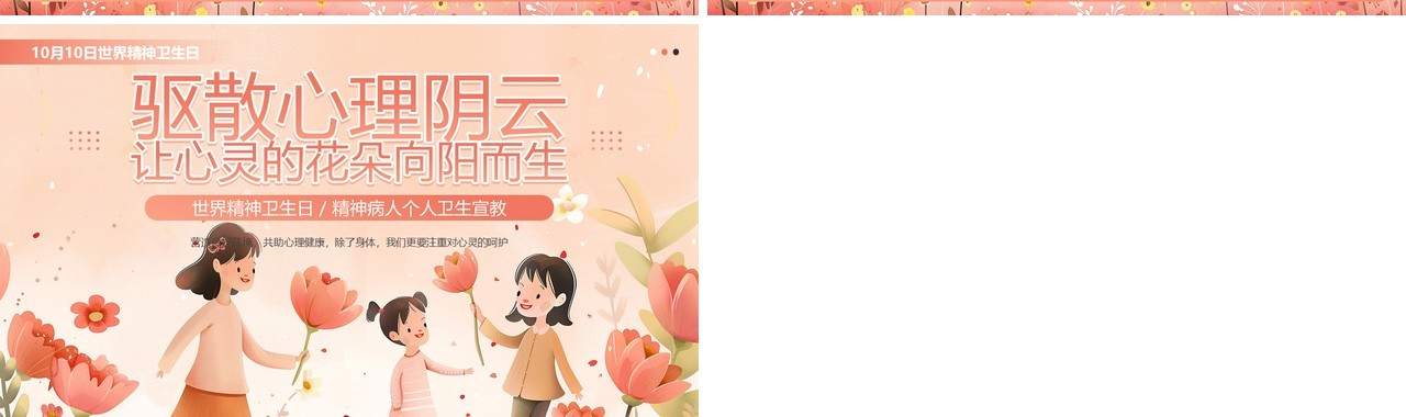 粉色插画风世界精神卫生日介绍PPT模板