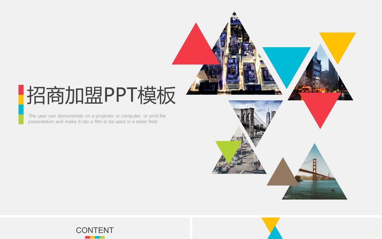 彩色简约招商加盟PPT模板