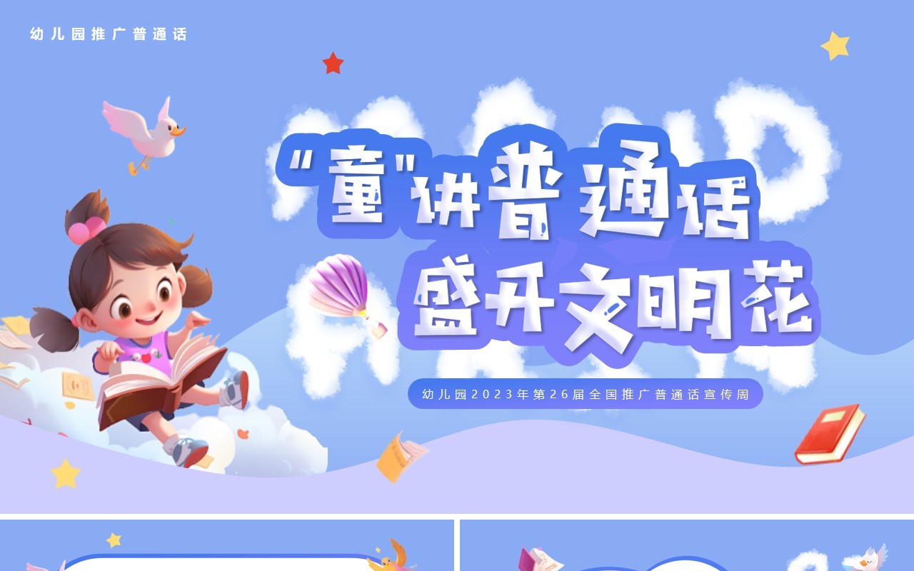 紫色卡通风童讲普通话盛开文明花全国推普周PPT模板