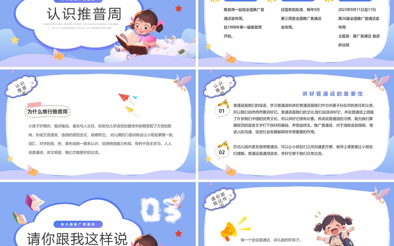 紫色卡通风童讲普通话盛开文明花全国推普周PPT模板