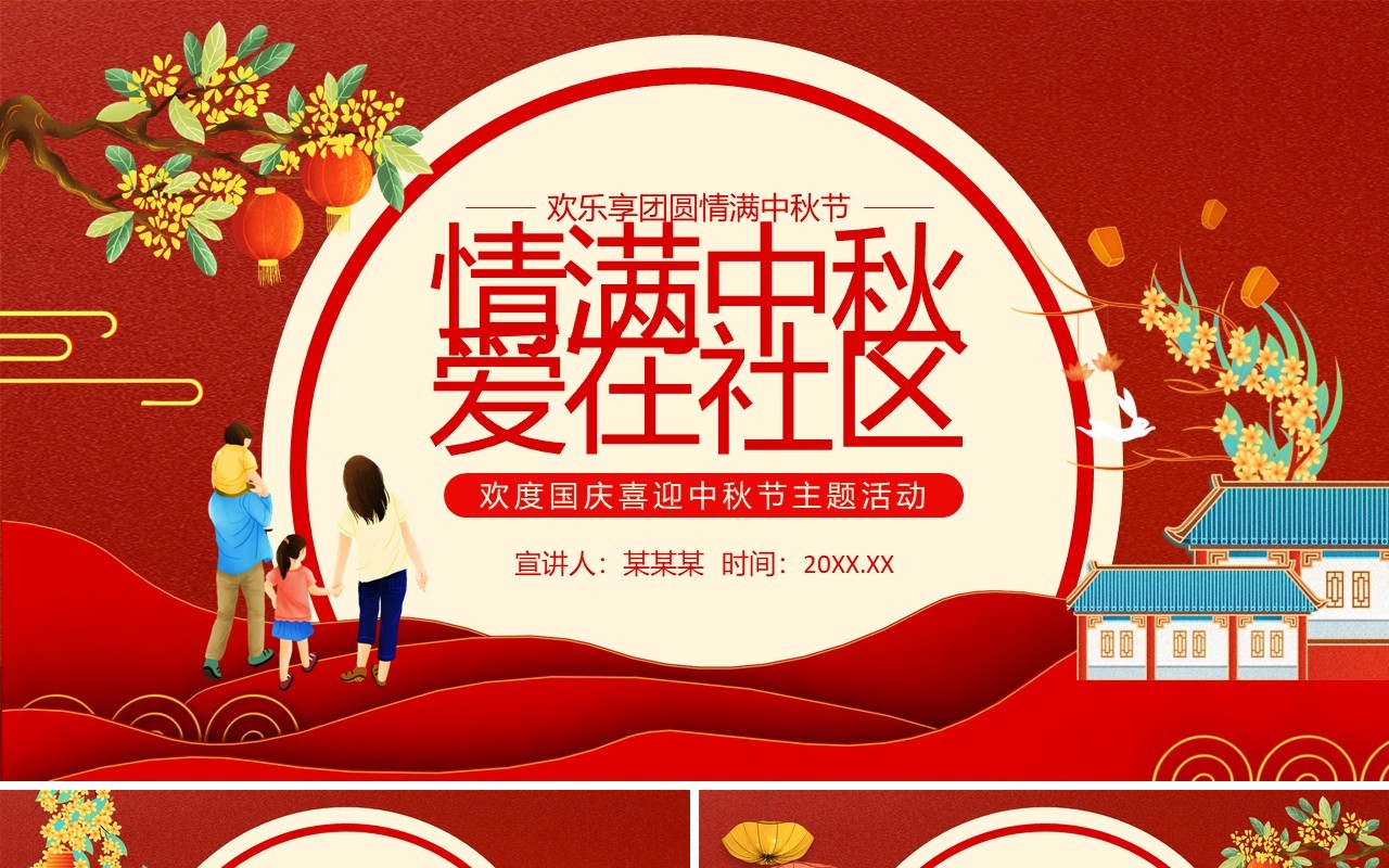情满中秋爱在社区欢度国庆喜迎中秋节主题活动动态PPT模板