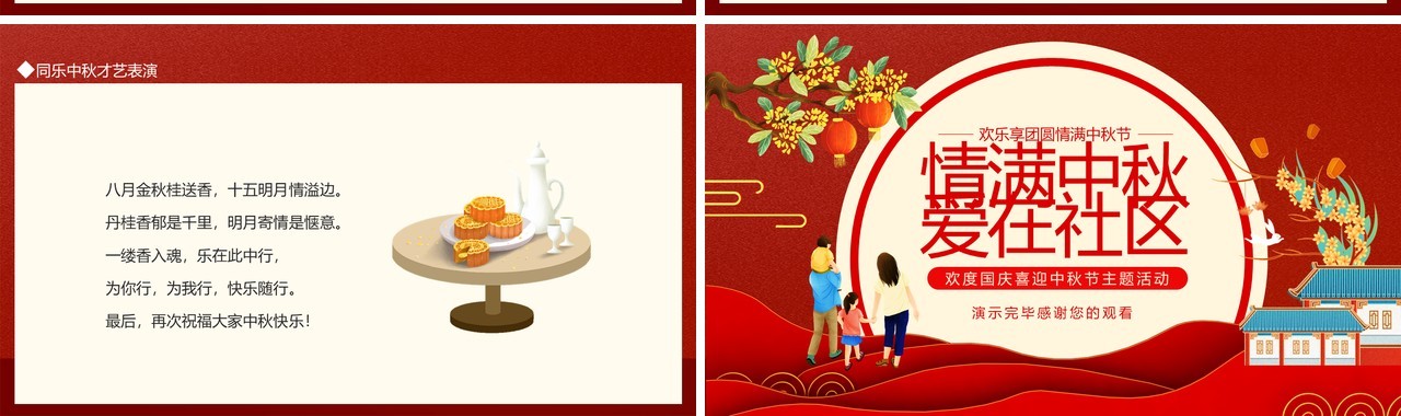 情满中秋爱在社区欢度国庆喜迎中秋节主题活动动态PPT模板