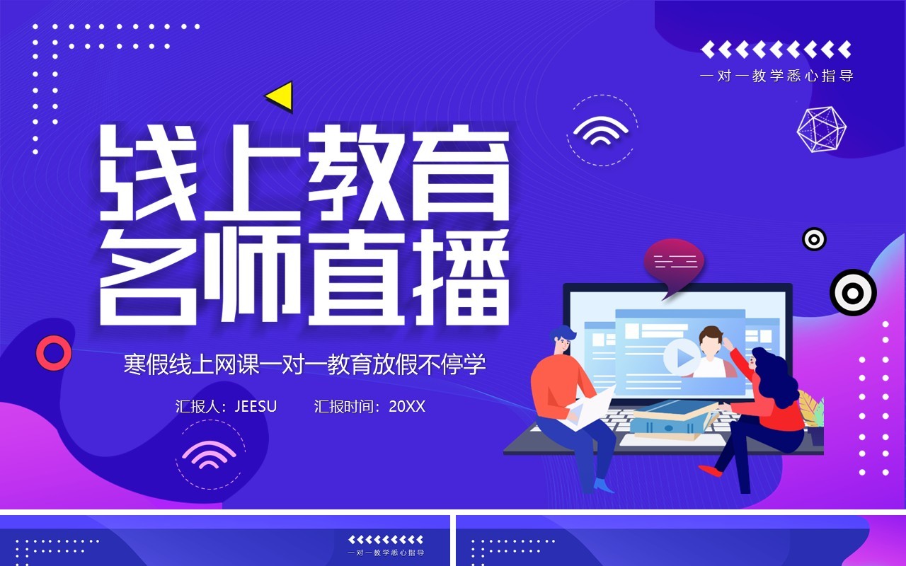 蓝色卡通风寒假线上网课教育名师直播不停学PPT模板