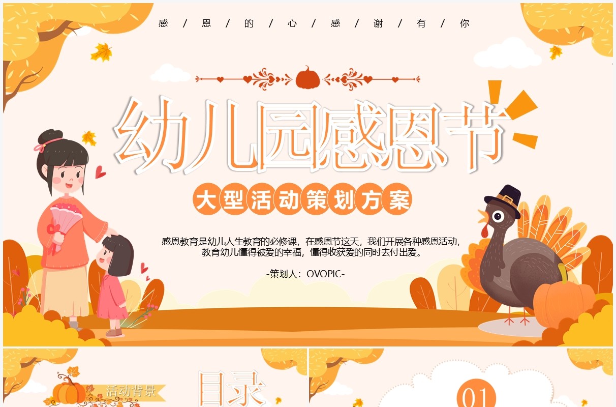 橙色卡通幼儿园感恩节活动策划教育PPT模板