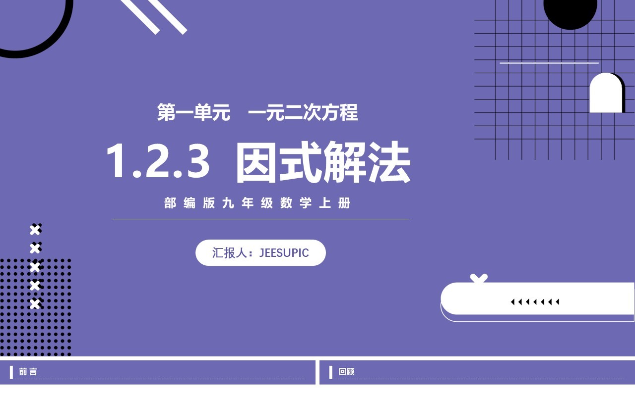 部编版九年级数学上册一元二次方程因式解法名课件PPT模板