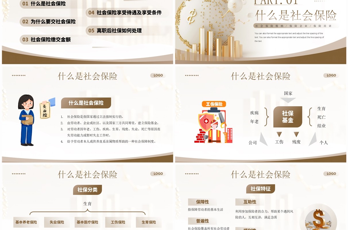 棕色简约风社保知识介绍宣传PPT模板