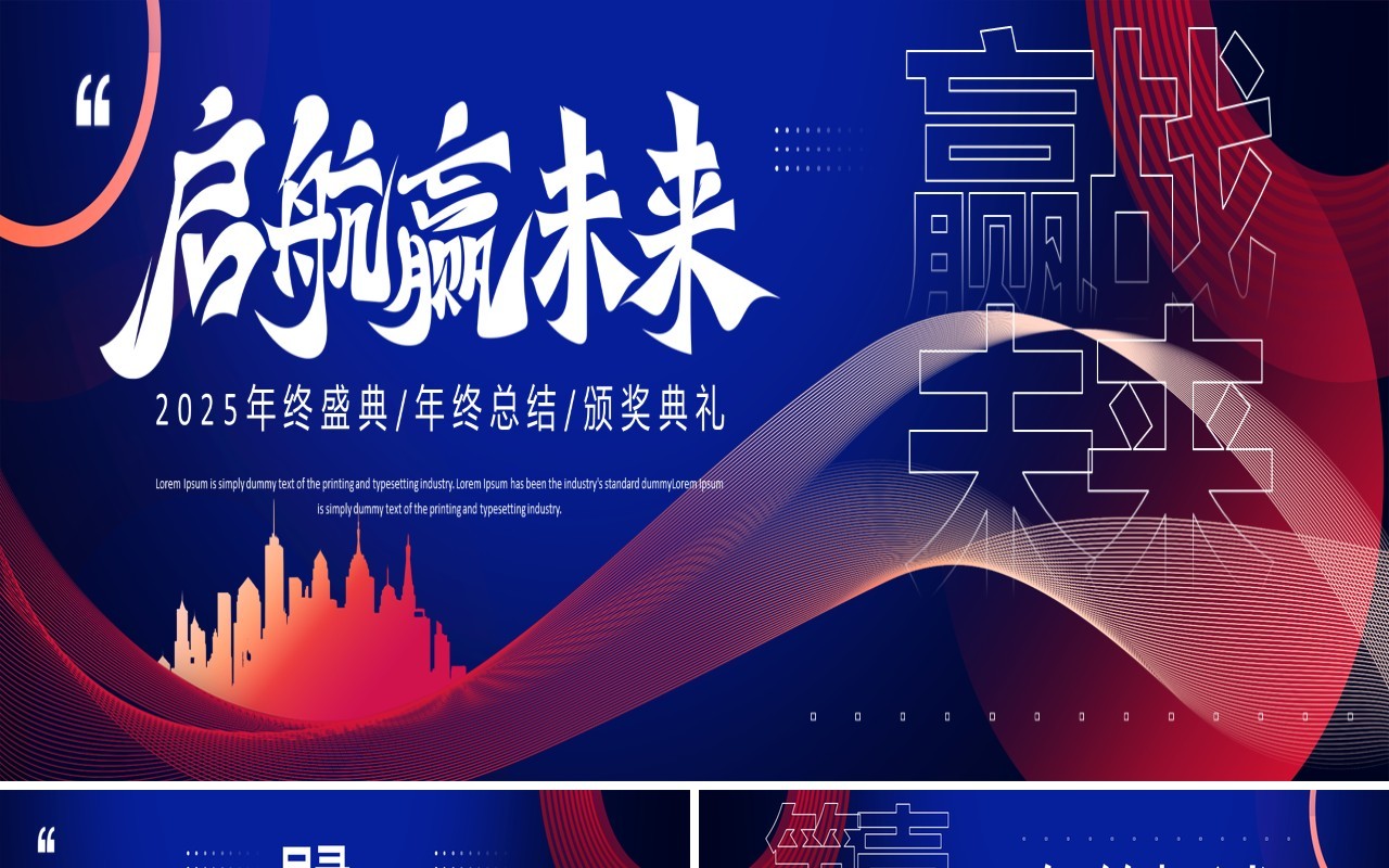 蓝紫商务风启航赢未来2025年终盛典宽屏PPT模板