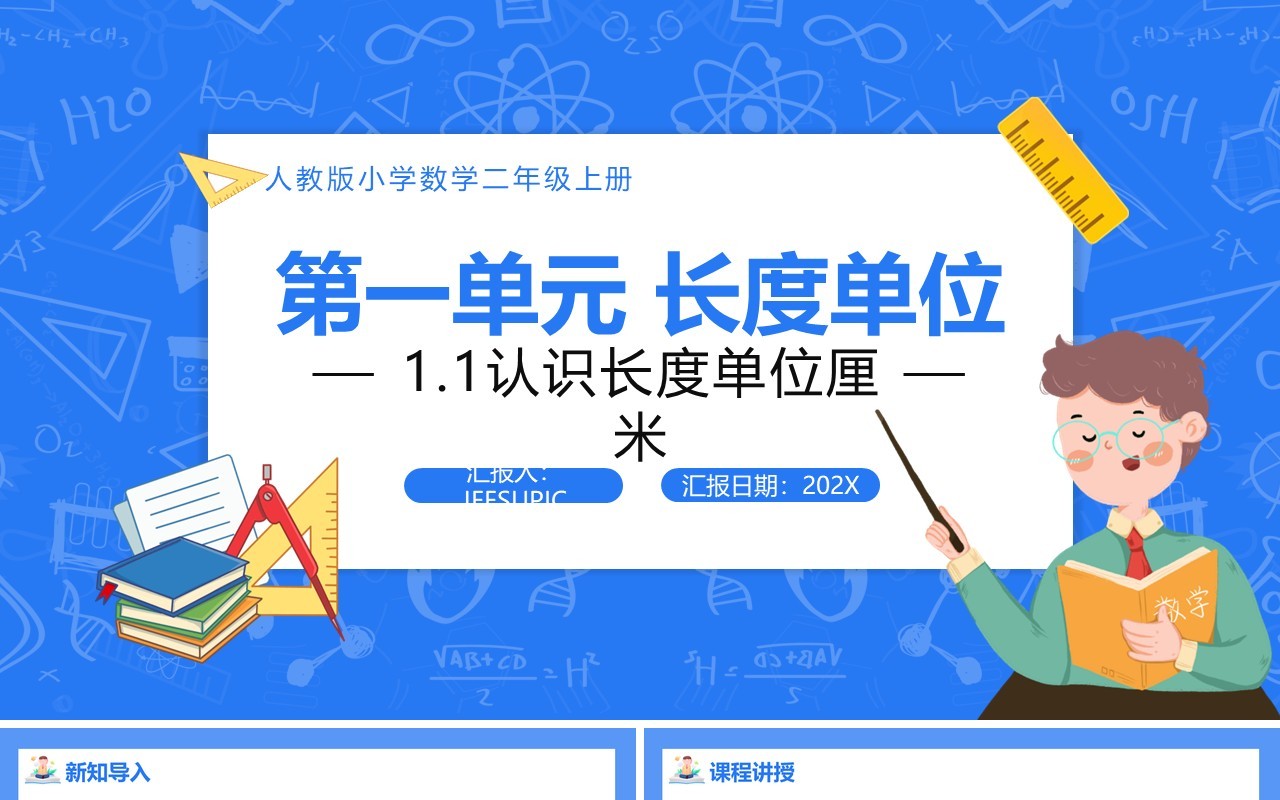 部编版二年级数学上册认识长度单位厘米课件PPT模板