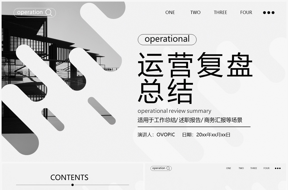 黑白简约风运营复盘总结PPT通用模板