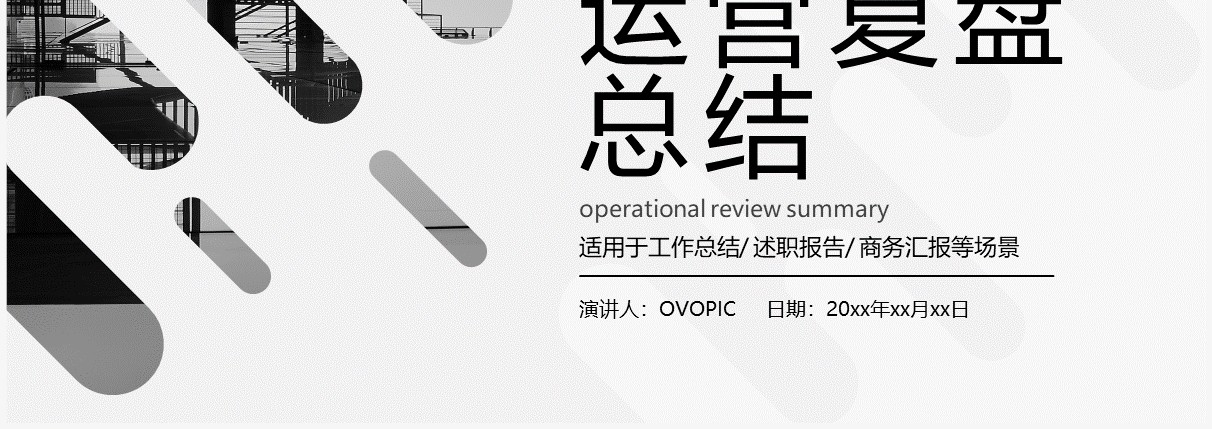 黑白简约风运营复盘总结PPT通用模板