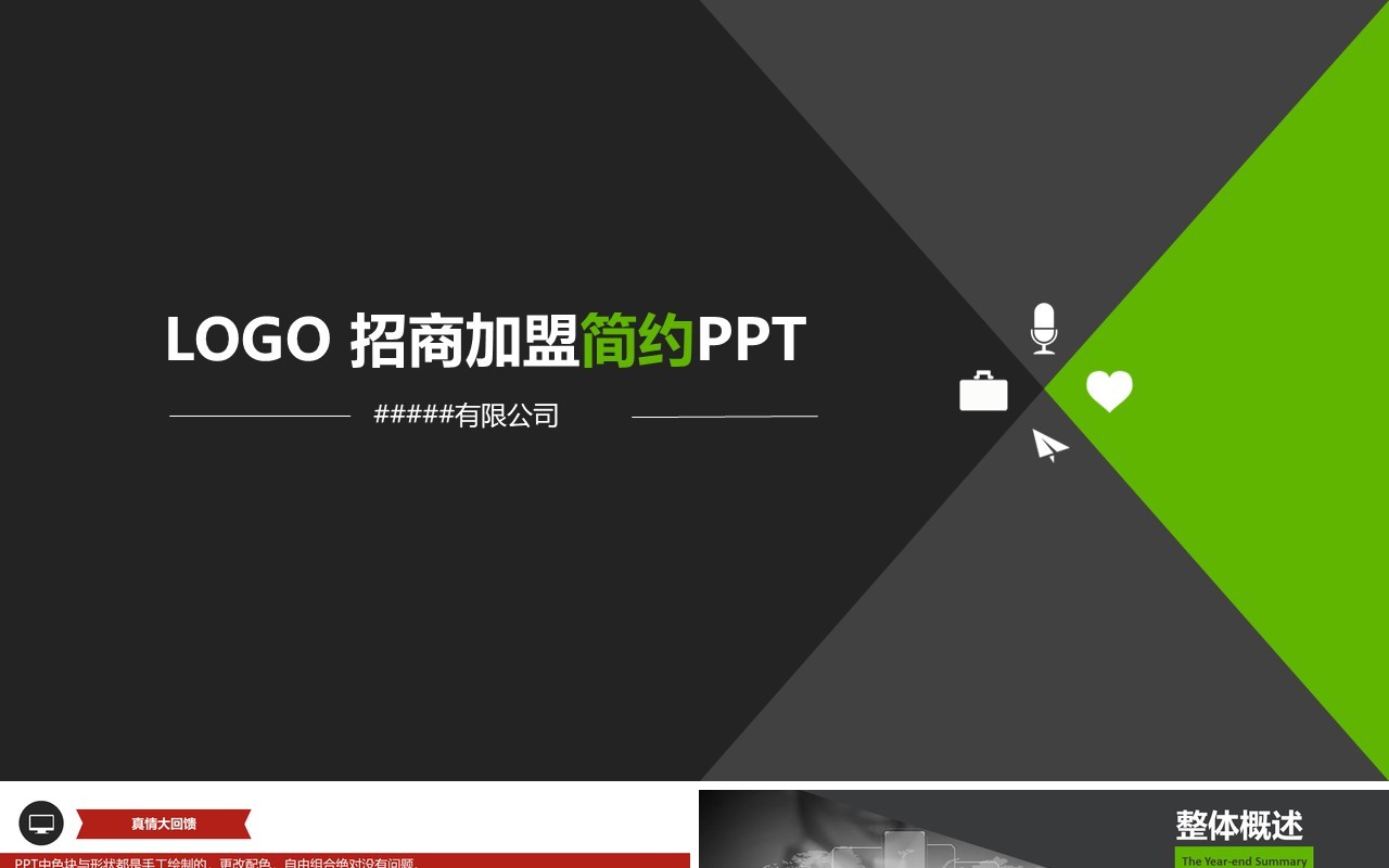黑色招商加盟PPT简约模板