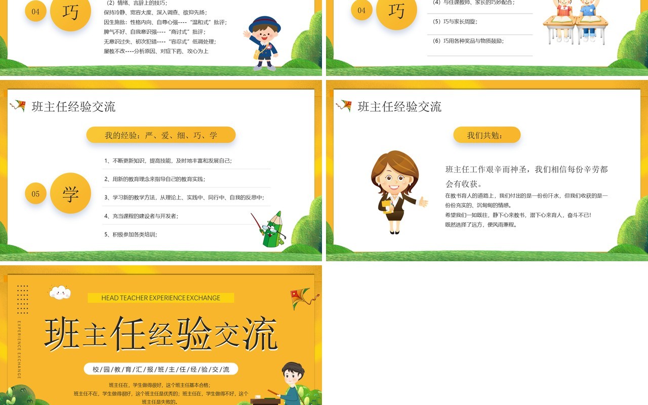 黄色卡通风班主任经验交流知识分享PPT模板