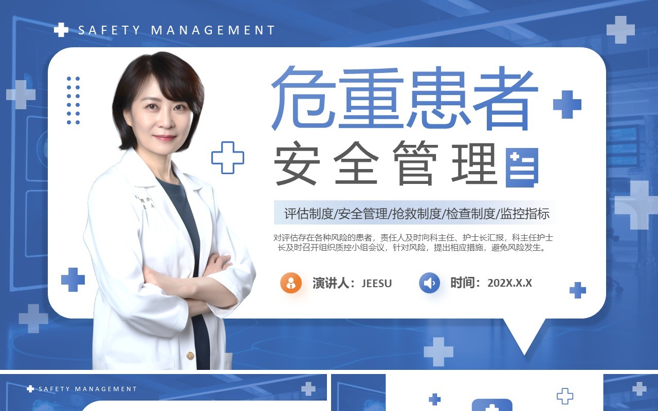 蓝色简约风危重患者安全管理培训PPT模板