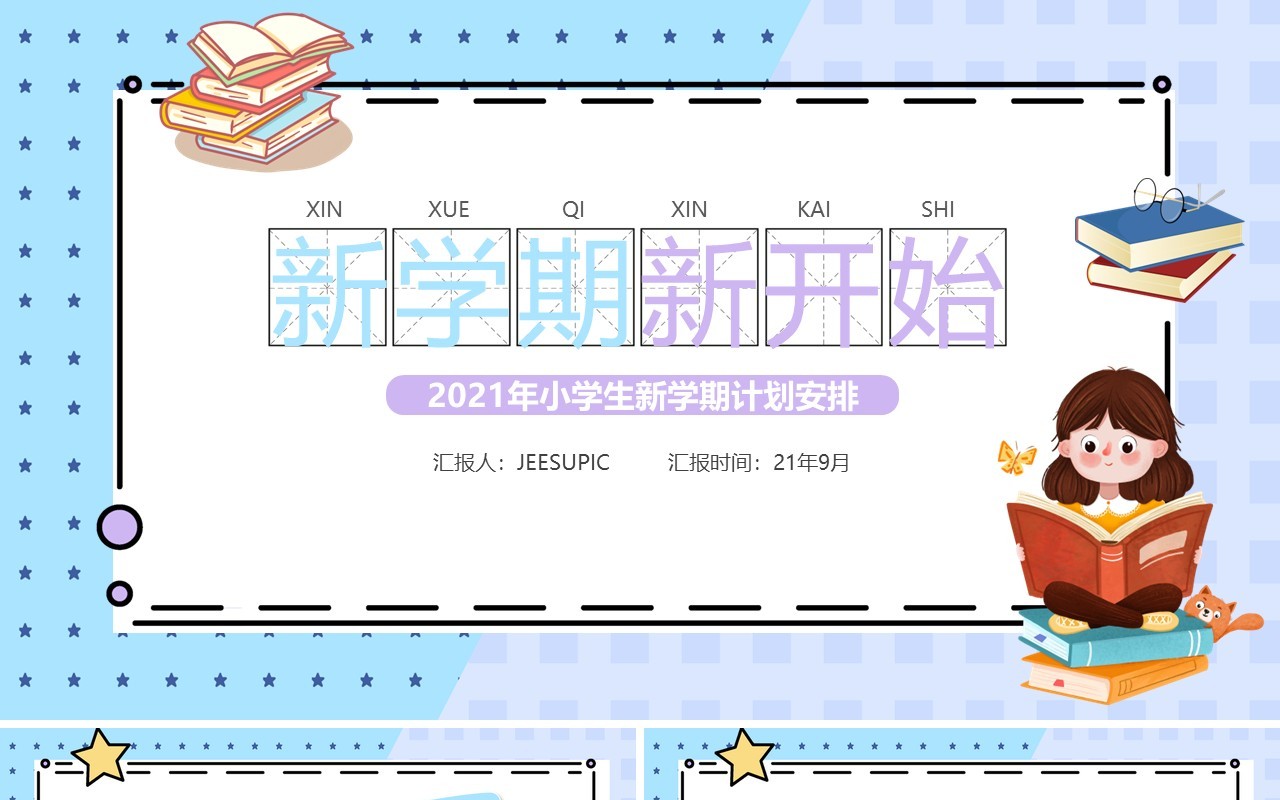 卡通风学生新学期计划安排PPT模板