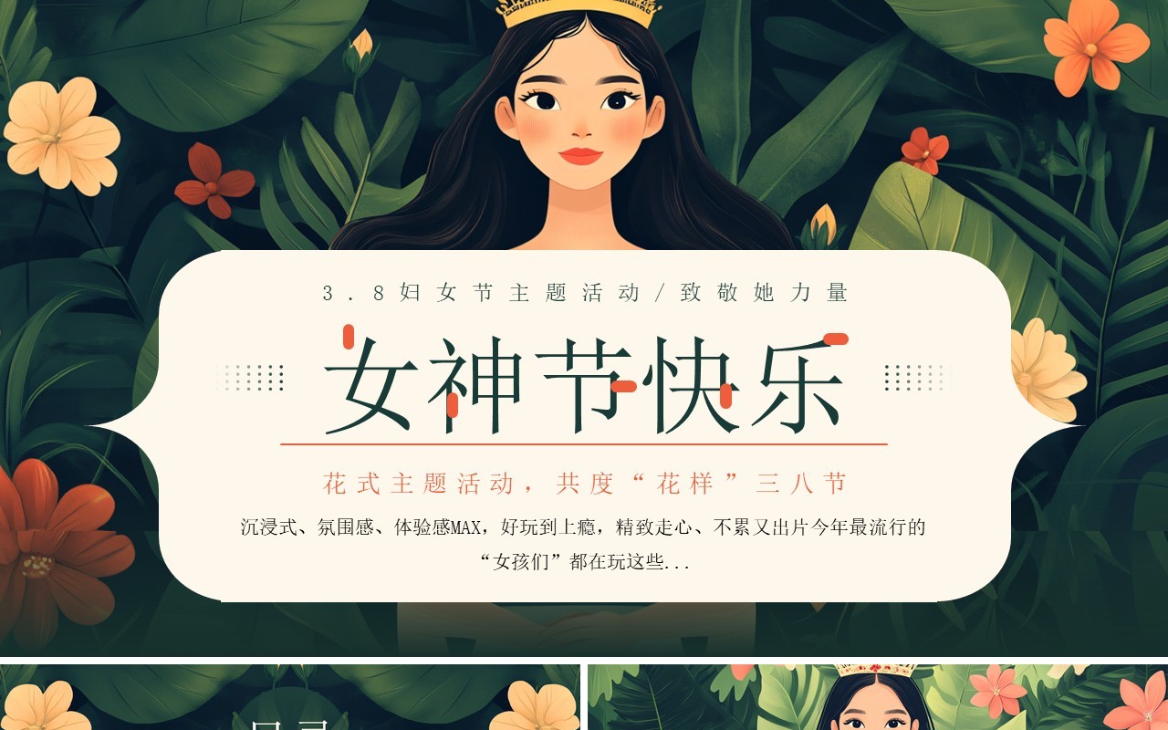 绿色插画风妇女节活动策划宣传PPT模板