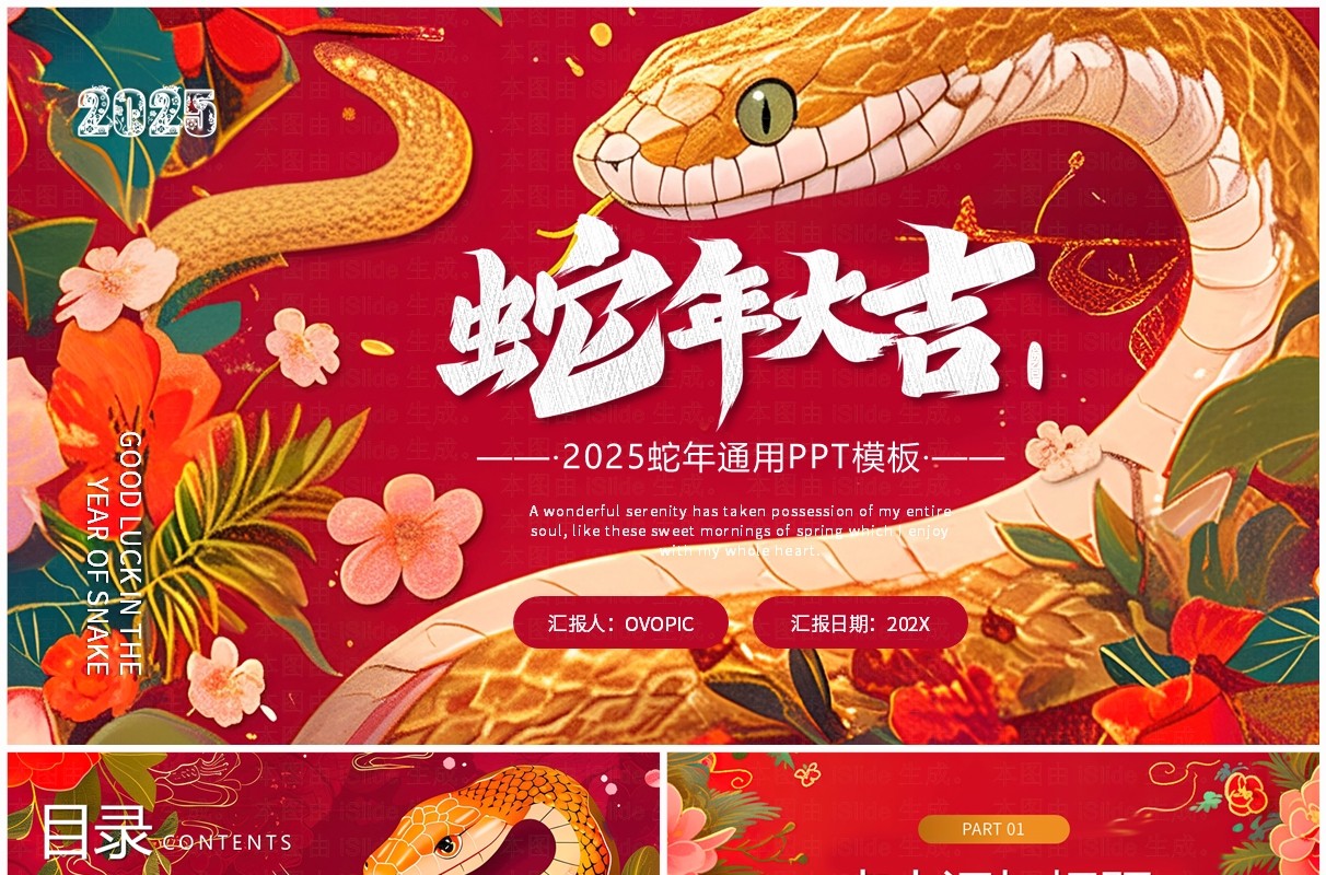 红色插画风2025蛇年大吉PPT通用模板