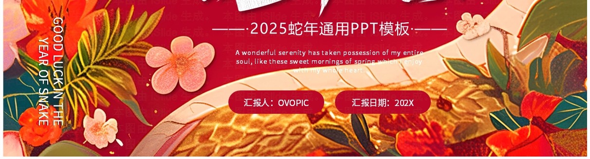 红色插画风2025蛇年大吉PPT通用模板