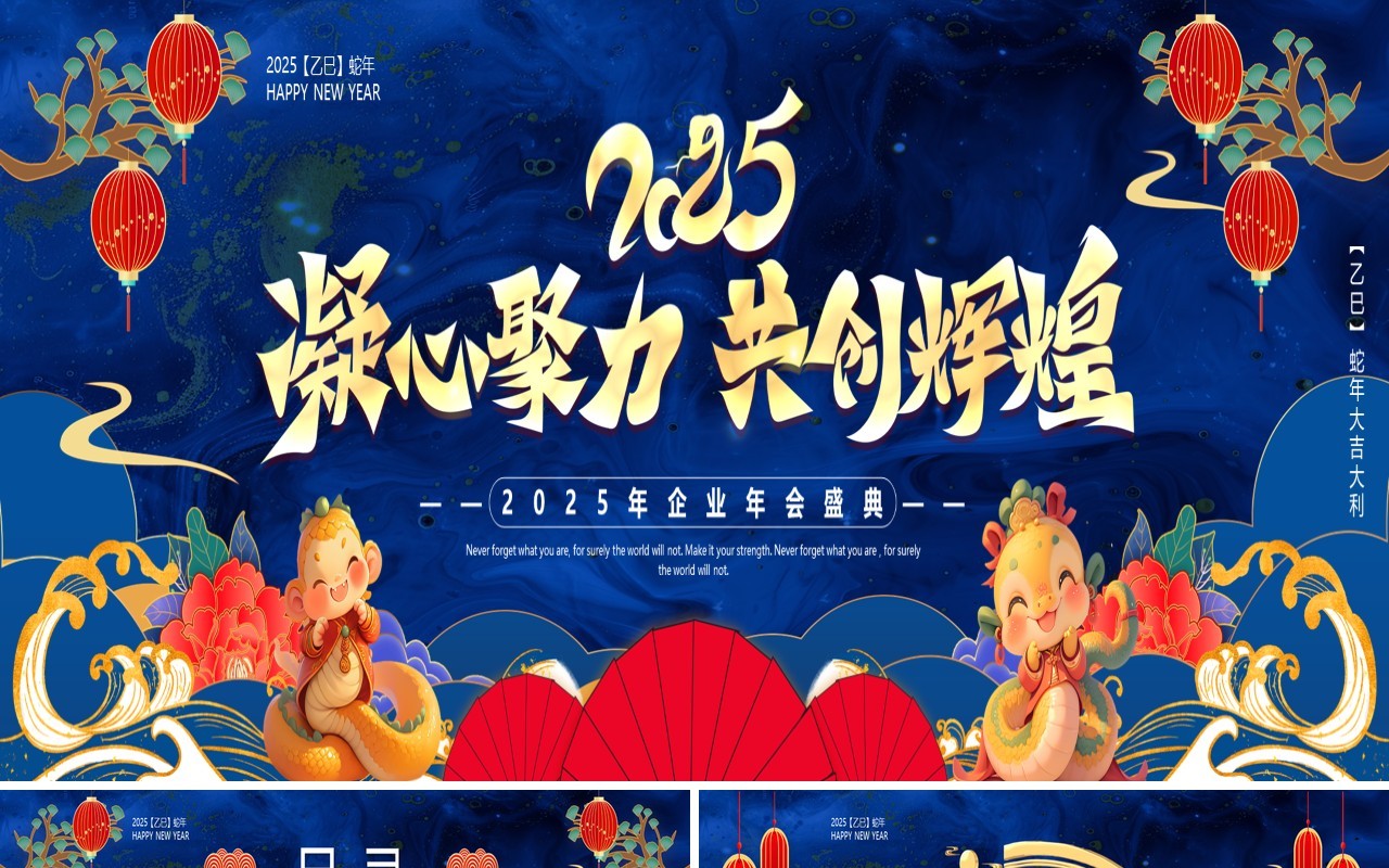 蓝色中国风2025凝心聚力共创辉煌PPT宽屏模板