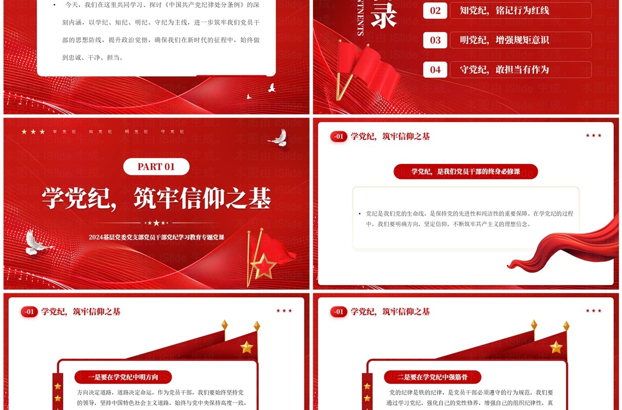红色党政风坚守纪律底线践行忠诚担当PPT模板