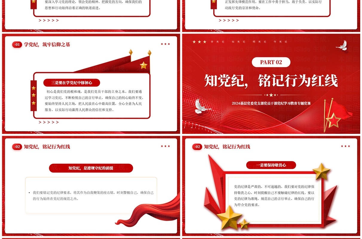 红色党政风坚守纪律底线践行忠诚担当PPT模板