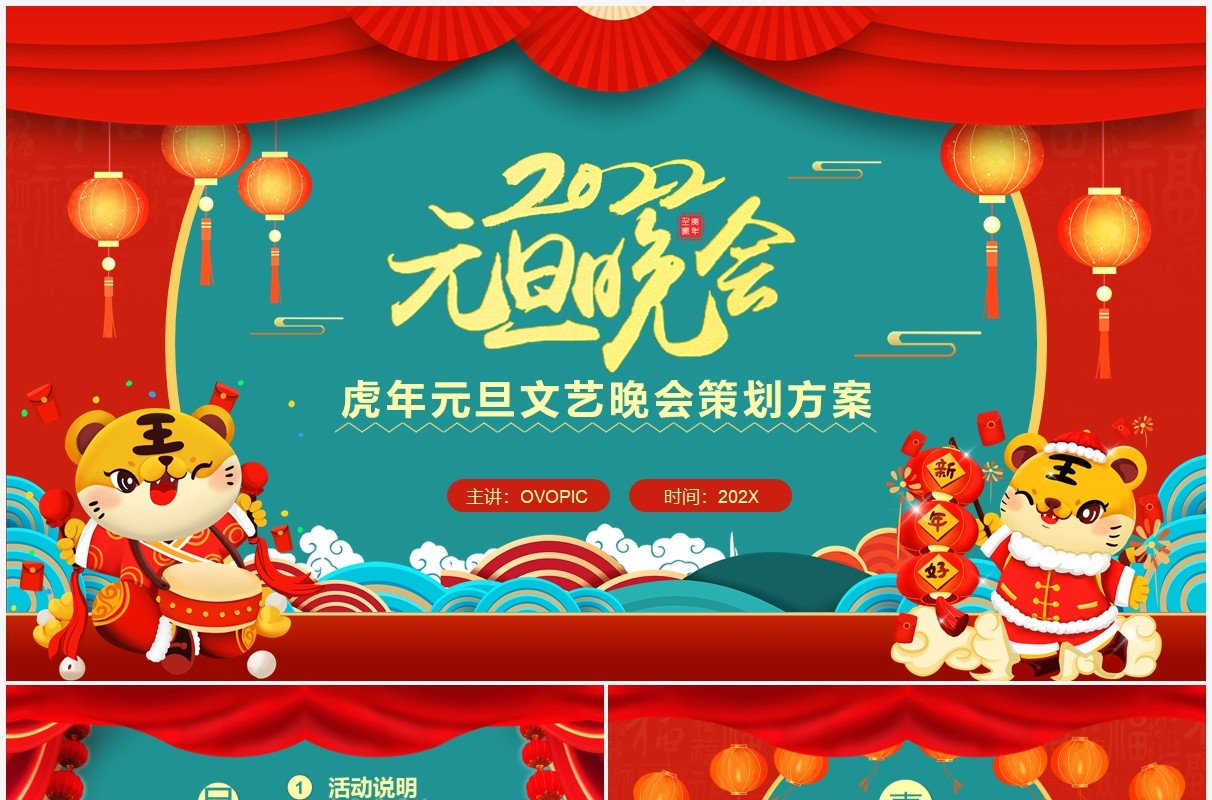 红色中国风2022元旦晚会策划方案PPT模板