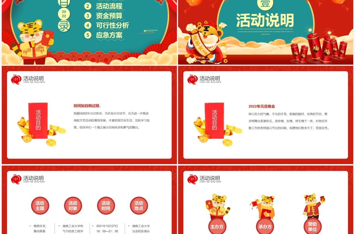 红色中国风2022元旦晚会策划方案PPT模板
