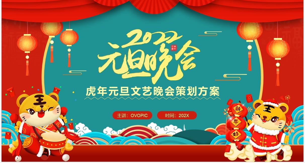红色中国风2022元旦晚会策划方案PPT模板