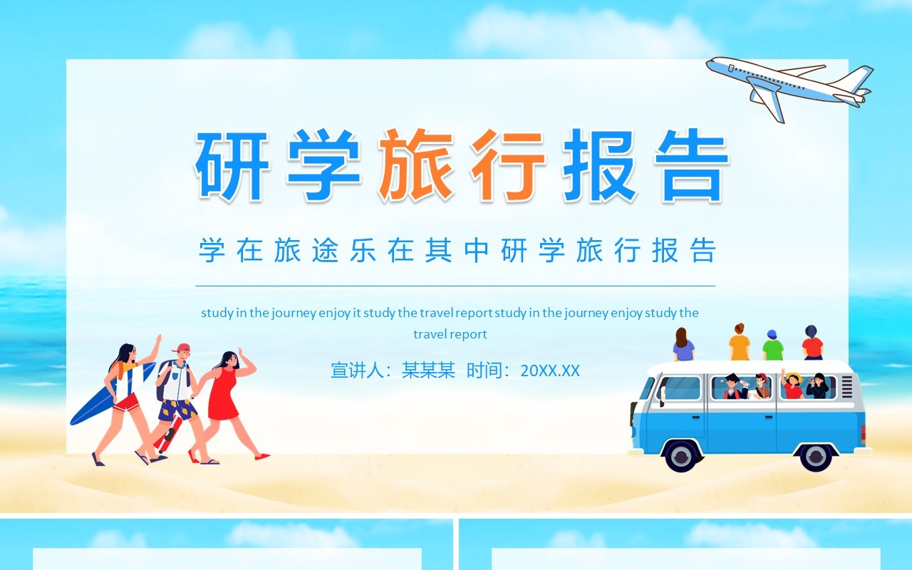 学在旅途乐在其中研学旅行报告动态PPT模板