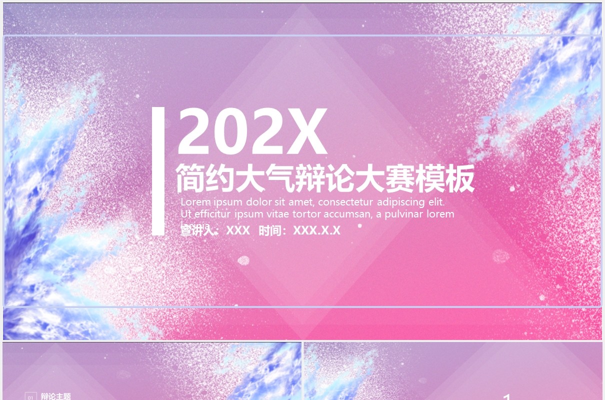 简约大气辩论大赛PPT模板