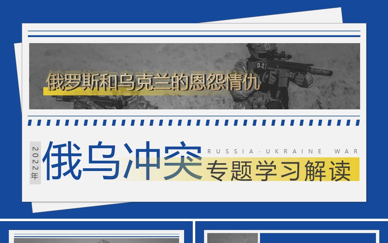 蓝色简约俄乌冲突专题学习解读PPT模板