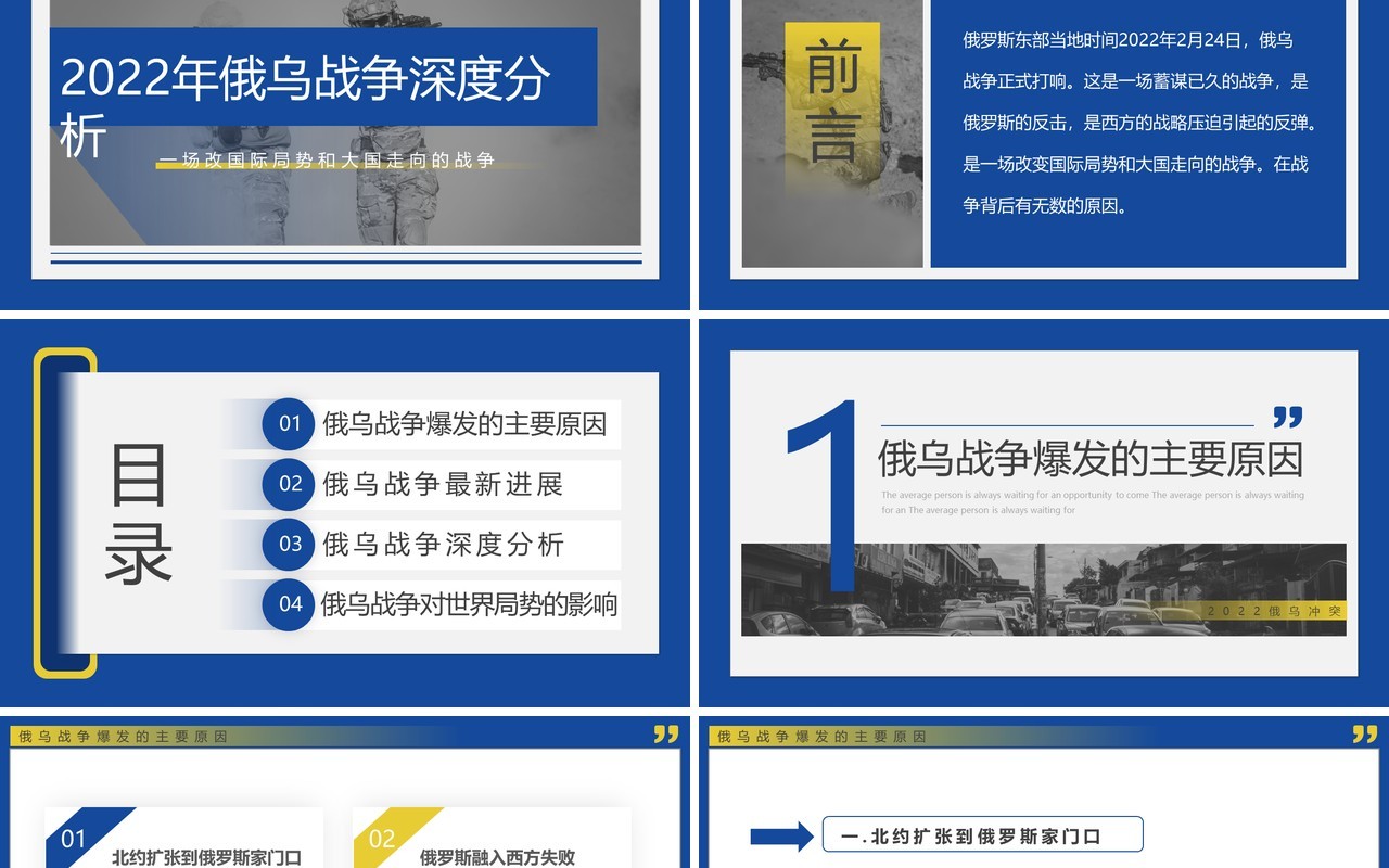 蓝色简约俄乌冲突专题学习解读PPT模板