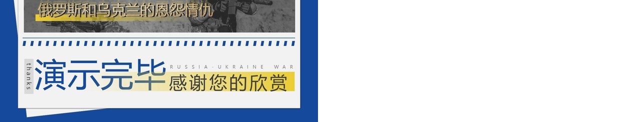 蓝色简约俄乌冲突专题学习解读PPT模板