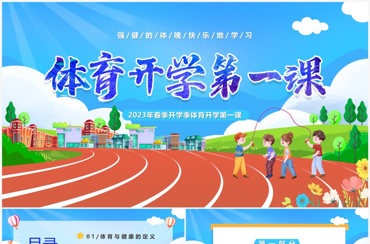 蓝色卡通风体育开学第一课PPT模板