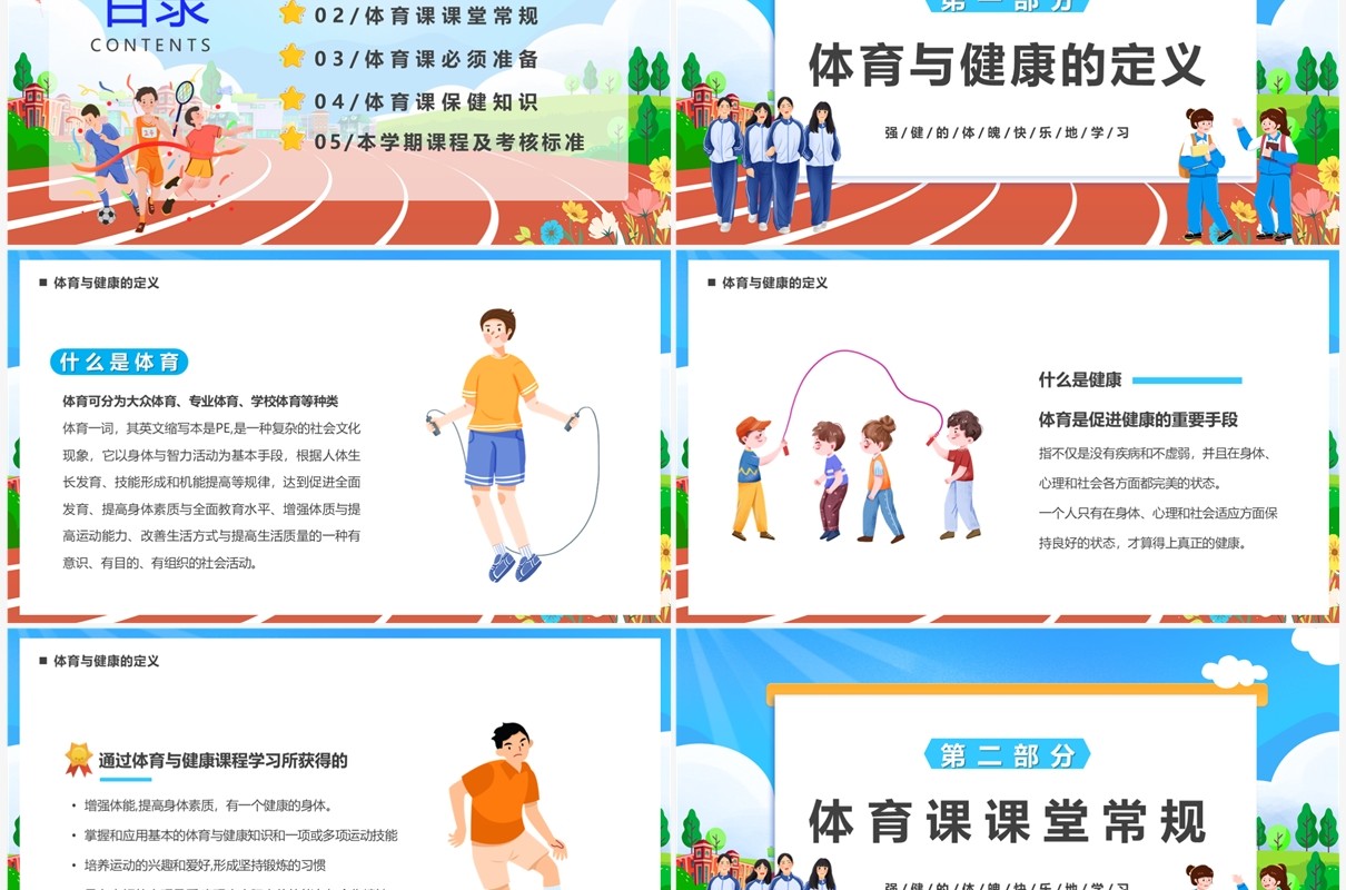 蓝色卡通风体育开学第一课PPT模板