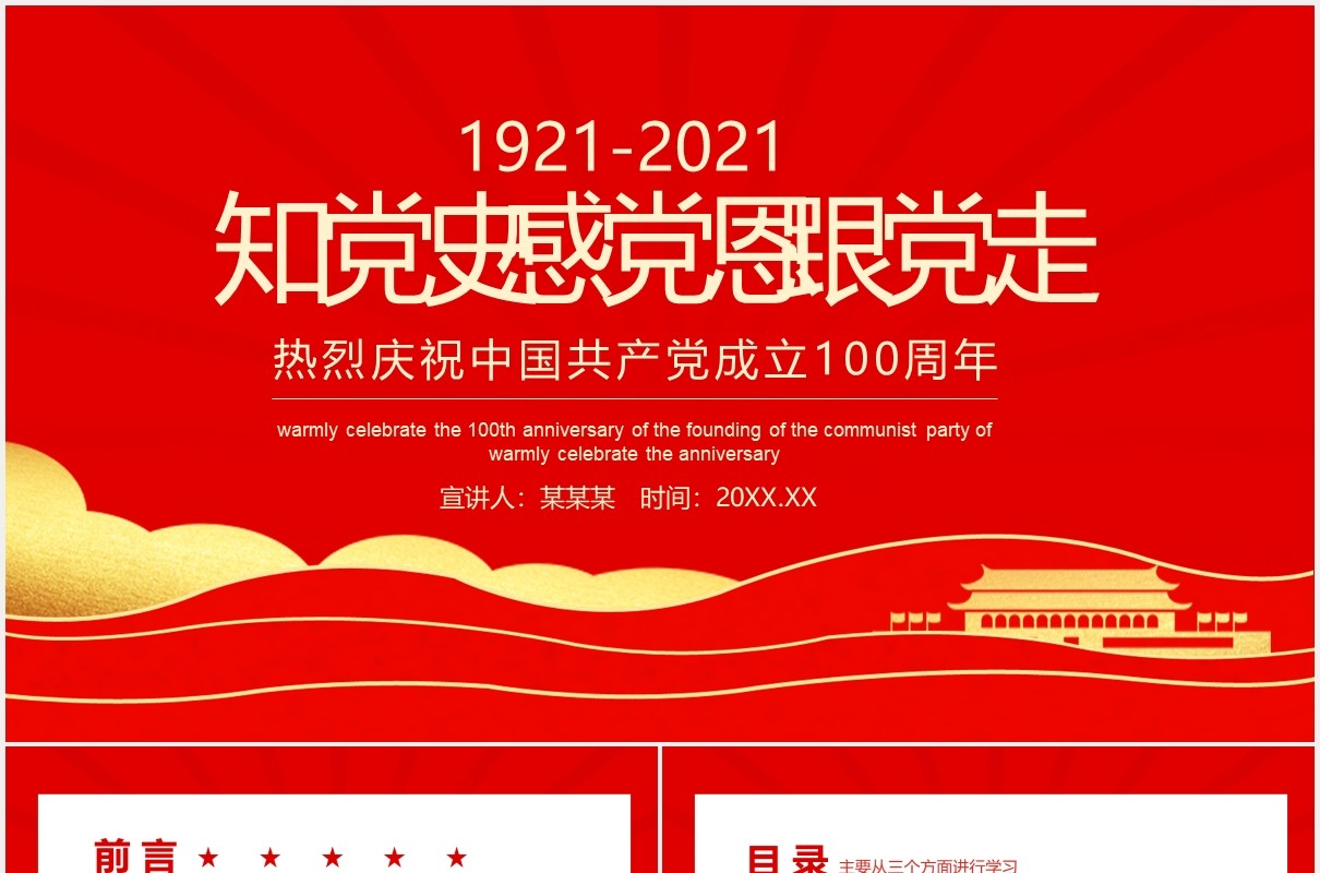 知党史感党恩跟党走热烈庆祝中国共产党成立100周年动态PPT模板